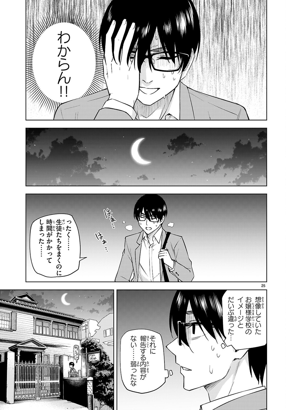 ハニートラップ・シェアハウス 第28話 - Page 25