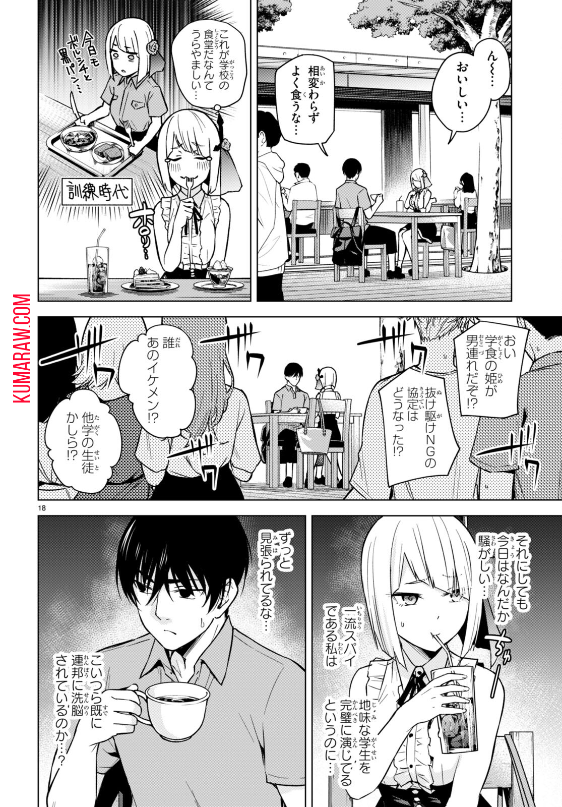 ハニートラップ・シェアハウス 第8話 - Page 18