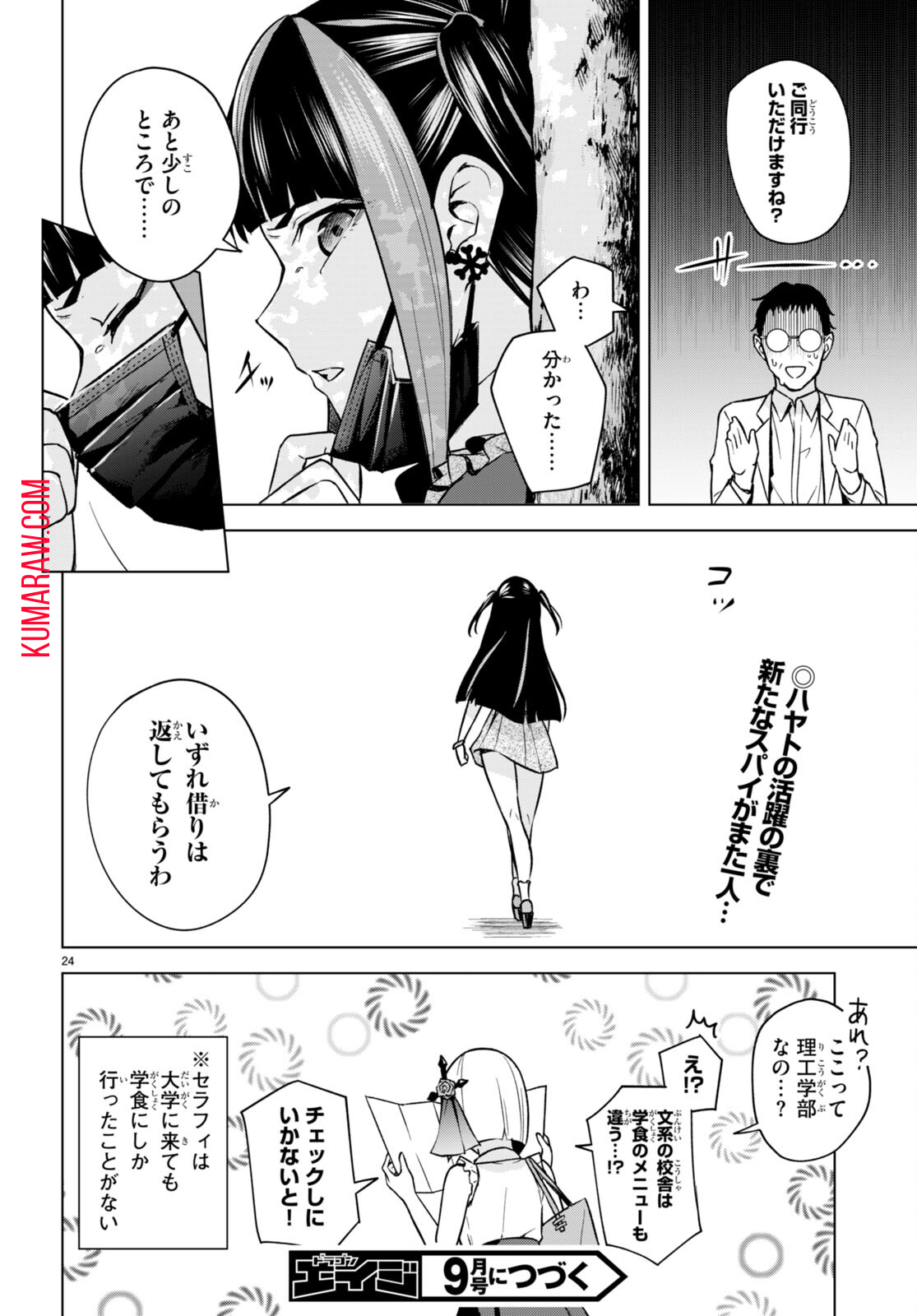 ハニートラップ・シェアハウス 第8話 - Page 24