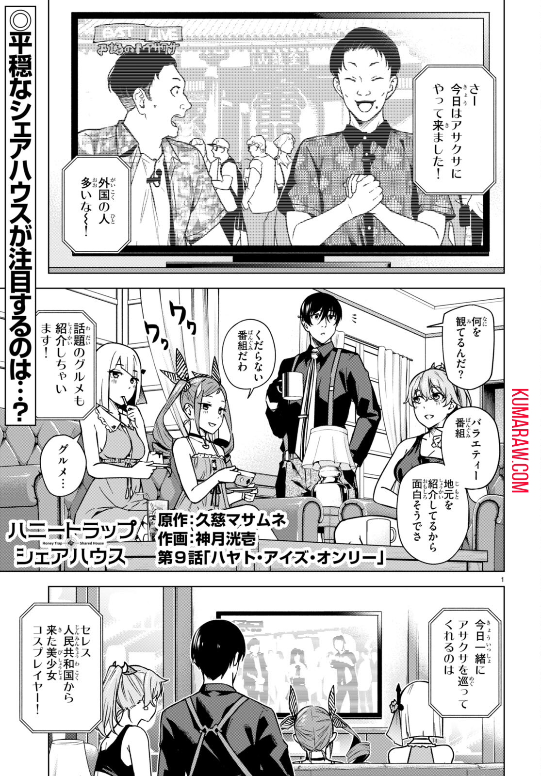 ハニートラップ・シェアハウス 第9話 - Page 1