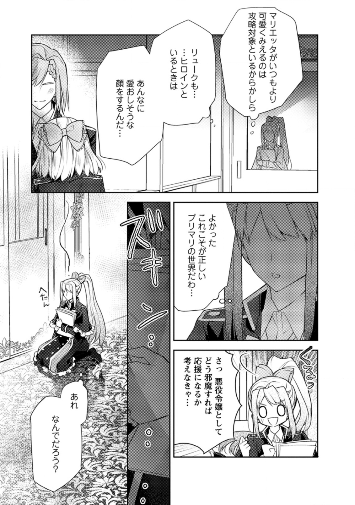 本気の悪役令嬢！ 第10.3話 - Page 1