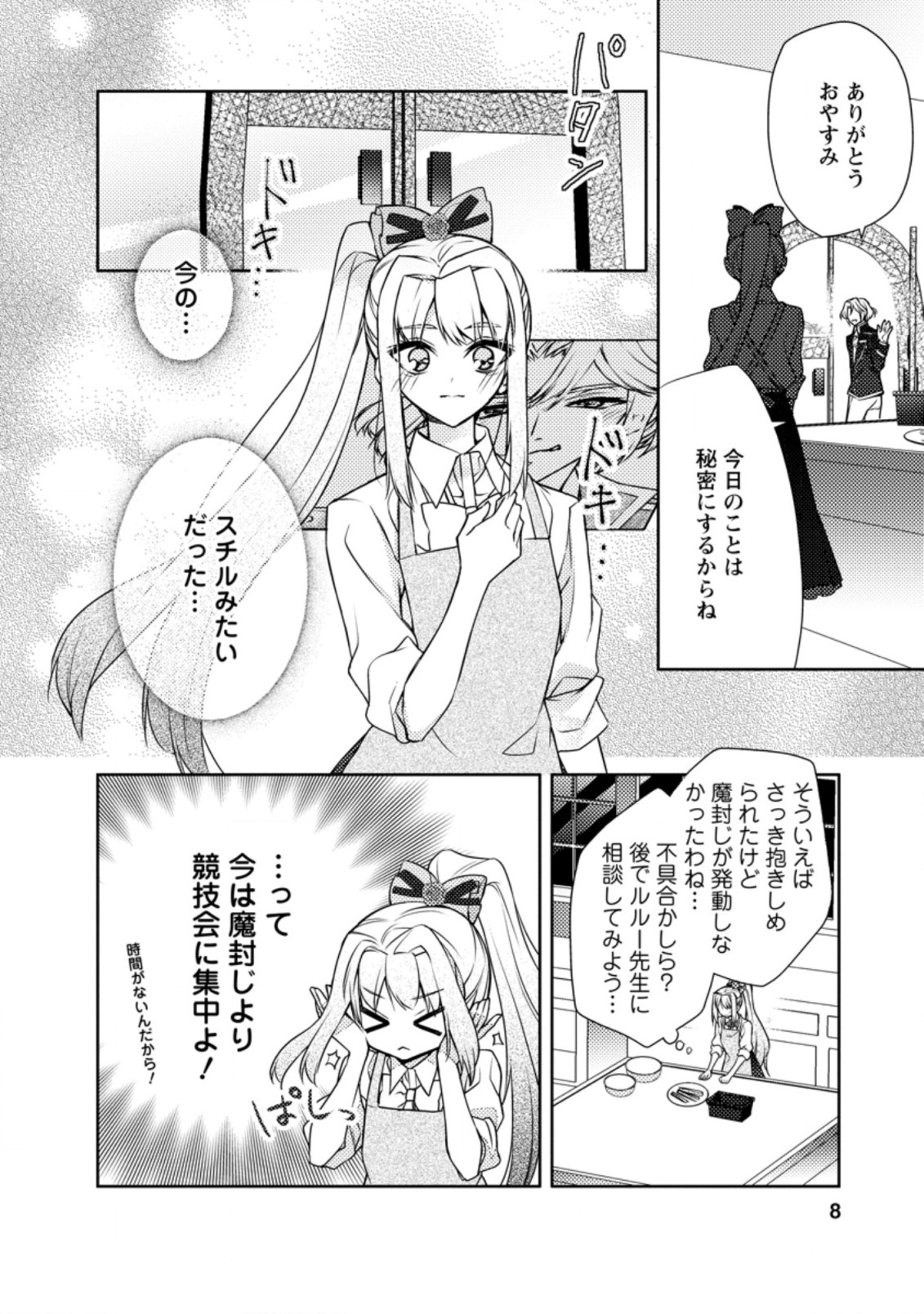 本気の悪役令嬢！ 第11.1話 - Page 6