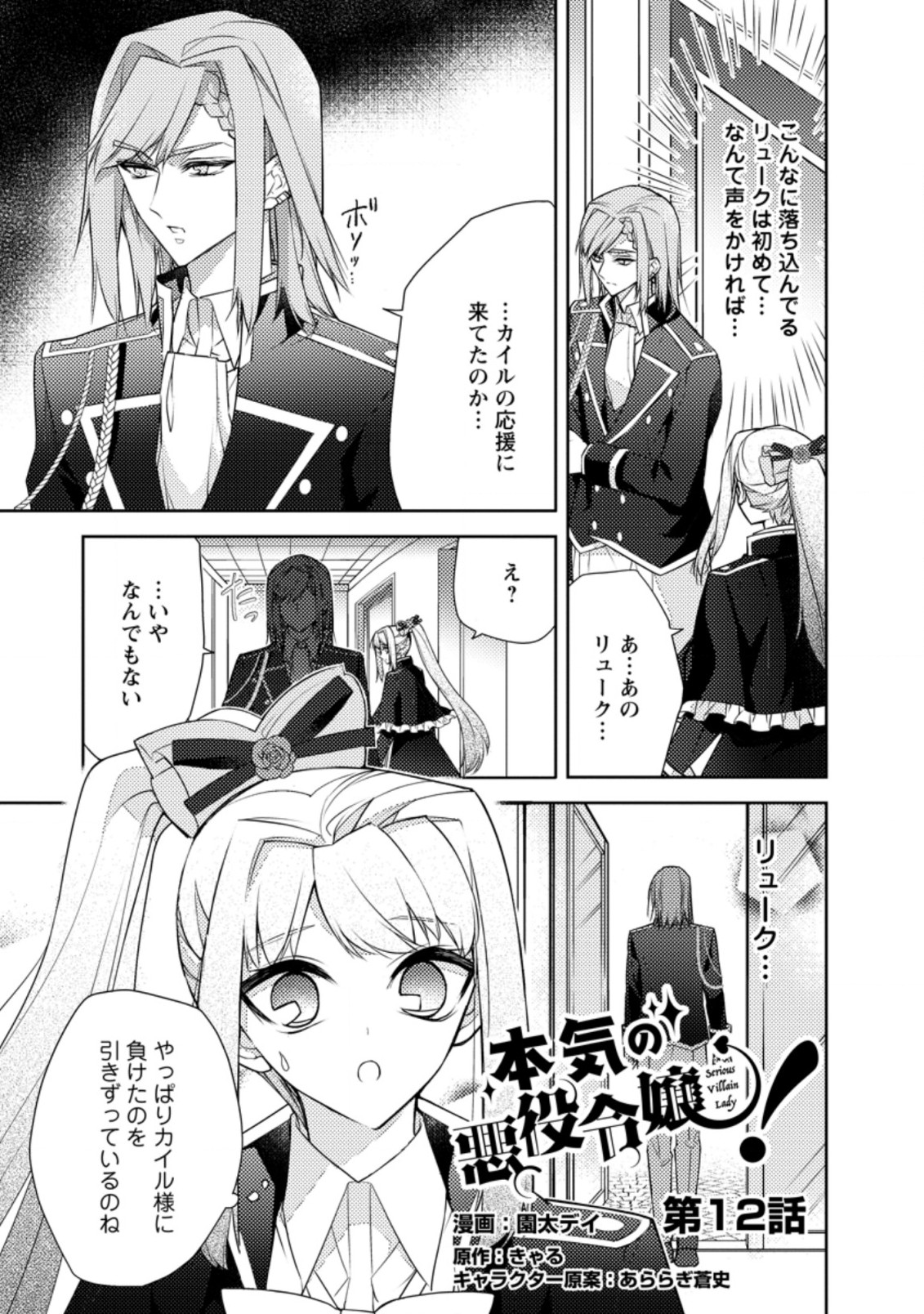 本気の悪役令嬢！ 第12.1話 - Page 1