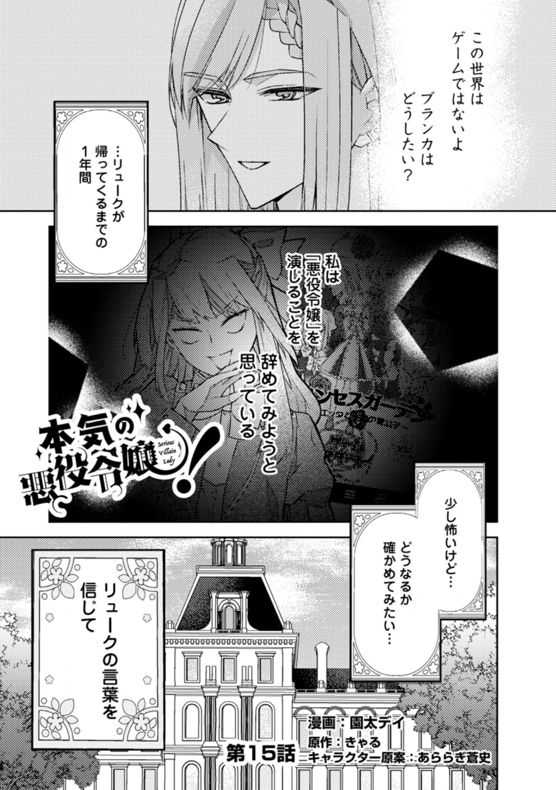 本気の悪役令嬢！ 第15.1話 - Page 1