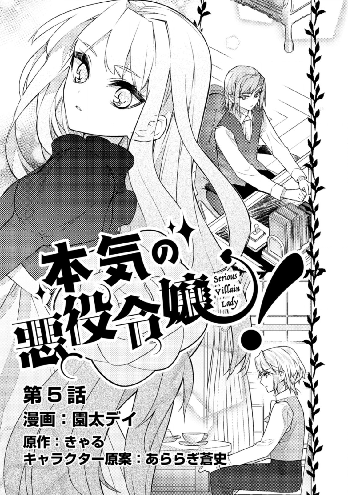 本気の悪役令嬢！ 第5.1話 - Page 1