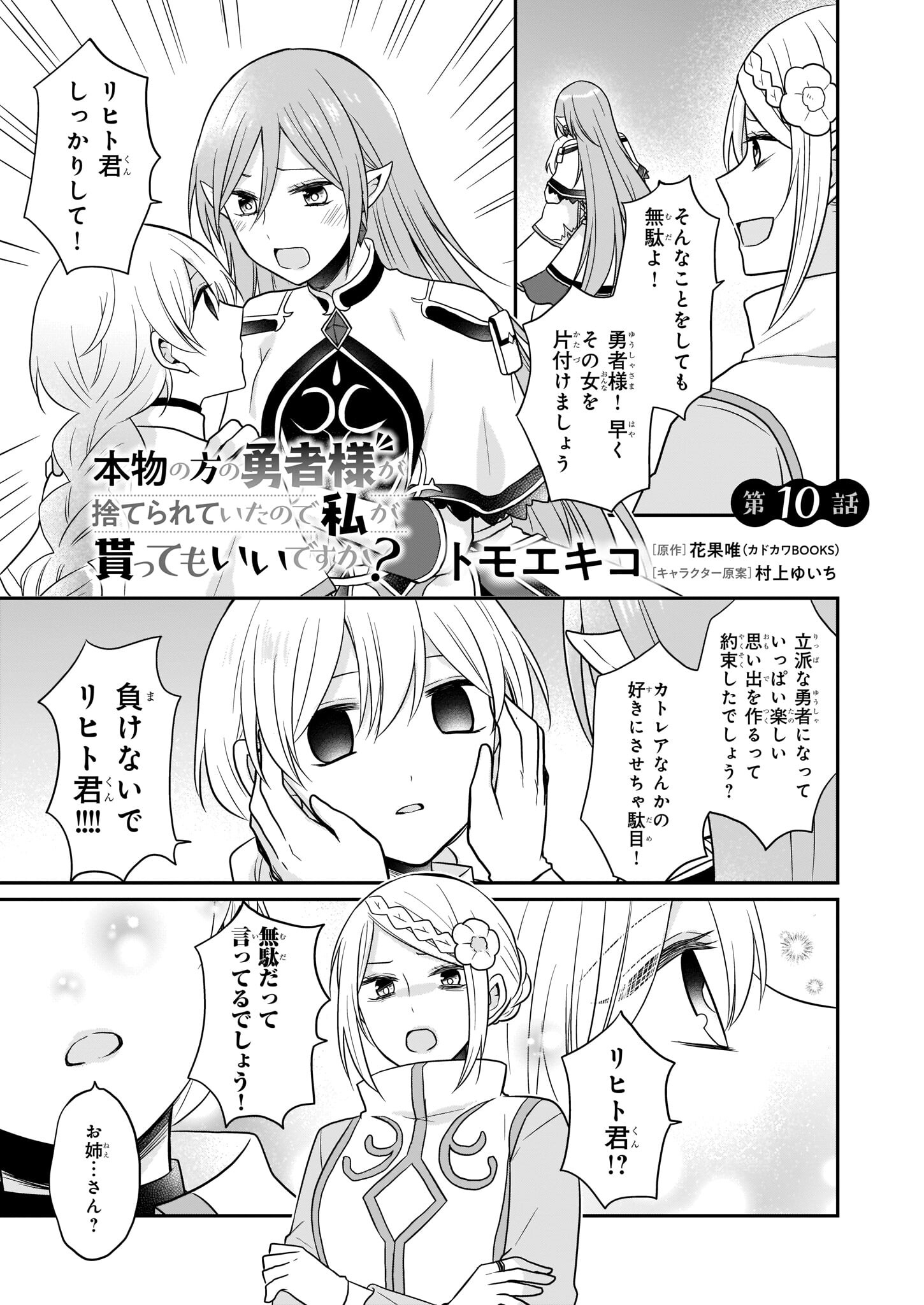 本物の方の勇者様が捨てられていたので私が貰ってもいいですか？ 第10話 - Page 1