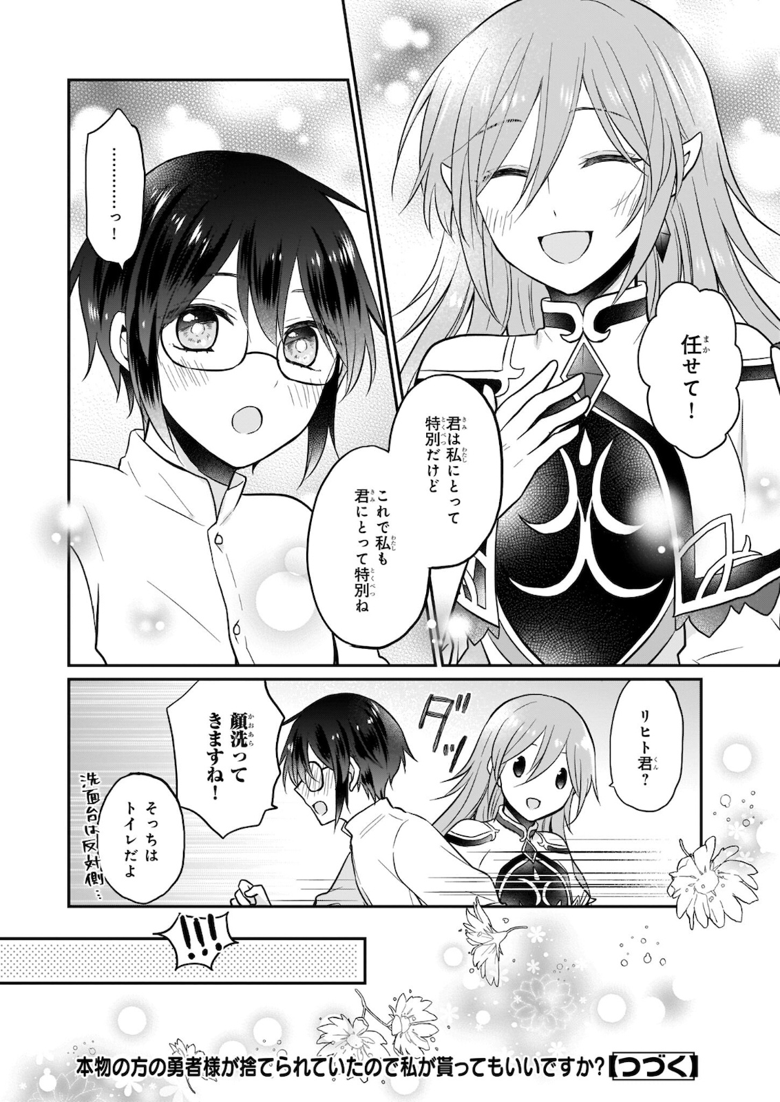 本物の方の勇者様が捨てられていたので私が貰ってもいいですか？ 第2.2話 - Page 20