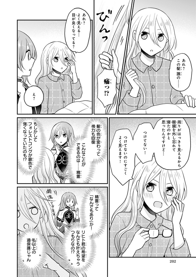 本物の方の勇者様が捨てられていたので私が貰ってもいいですか？ 第4.21話 - Page 4