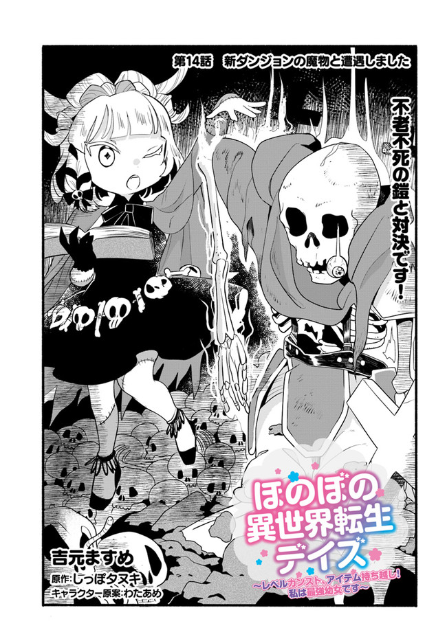 ほのぼの異世界転生デイズ ~レベルカンスト、アイテム持ち越し! 私は最強幼女です~ 第14話 - Page 2