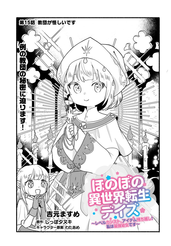 ほのぼの異世界転生デイズ ~レベルカンスト、アイテム持ち越し! 私は最強幼女です~ 第15話 - Page 2