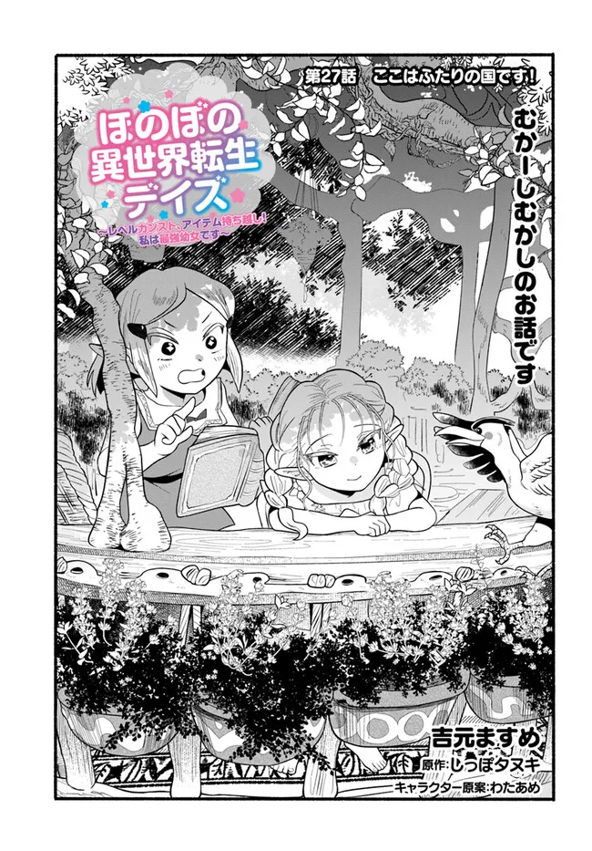 ほのぼの異世界転生デイズ ~レベルカンスト、アイテム持ち越し! 私は最強幼女です~ 第27話 - Page 1