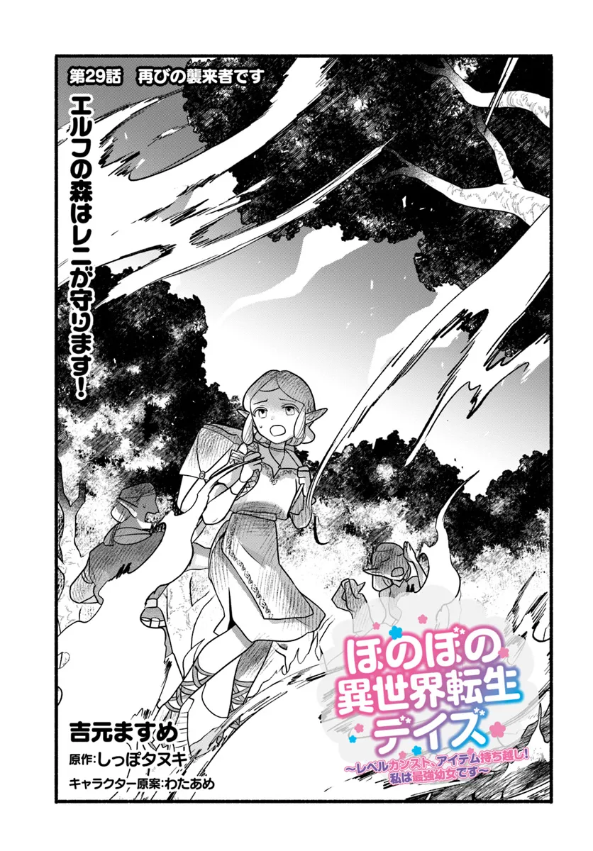 ほのぼの異世界転生デイズ ~レベルカンスト、アイテム持ち越し! 私は最強幼女です~ 第29話 - Page 2