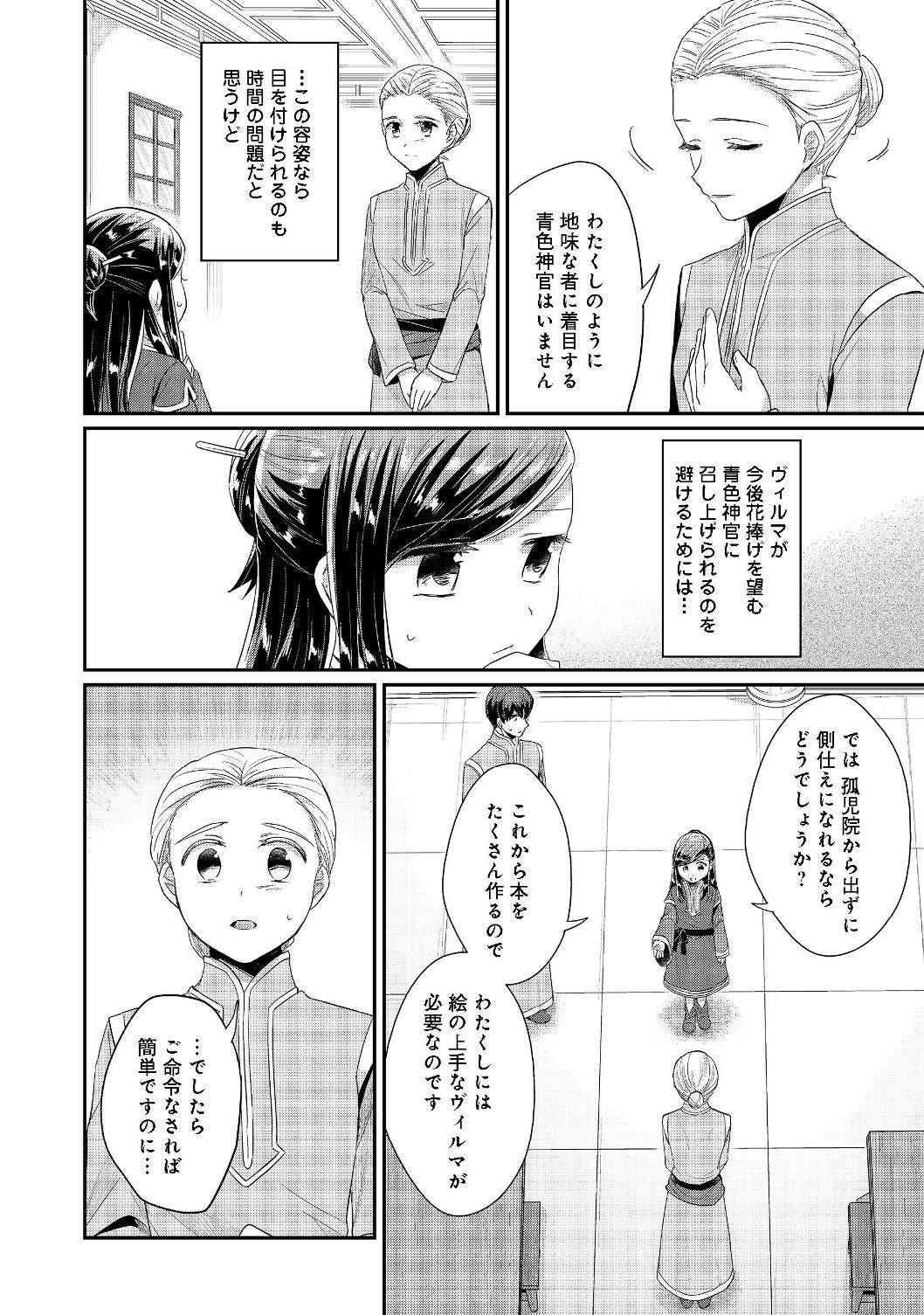 本好きの下剋上 第二部 本のためなら巫女になる！ 第19話 - Page 18