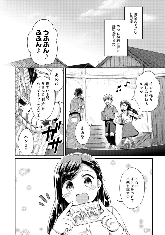 本好きの下剋上 第二部 本のためなら巫女になる！ 第24話 - Page 8