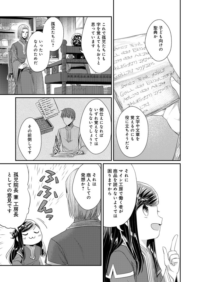 本好きの下剋上 第二部 本のためなら巫女になる！ 第25話 - Page 25