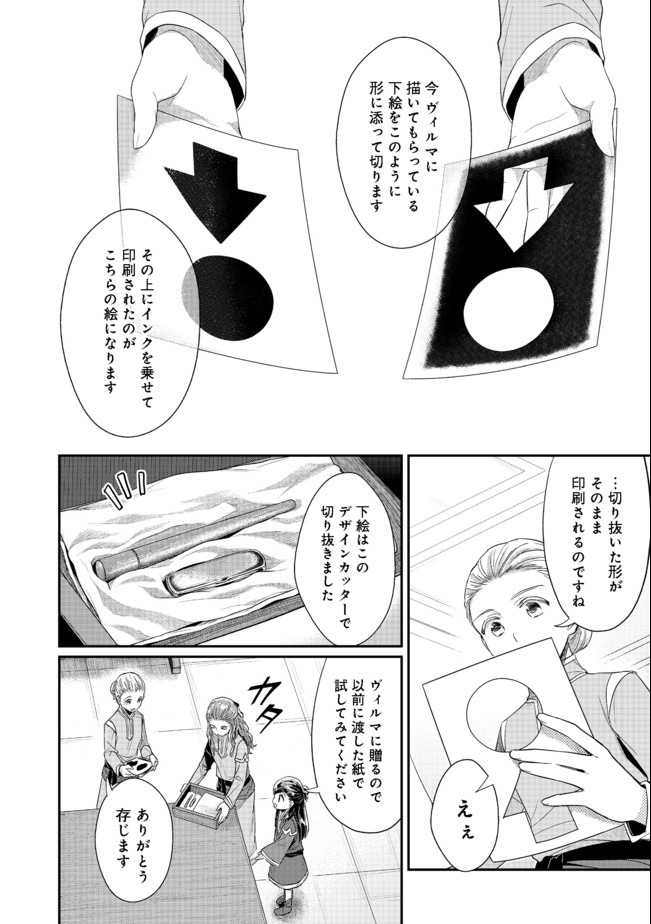 本好きの下剋上 第二部 本のためなら巫女になる！ 第27話 - Page 18