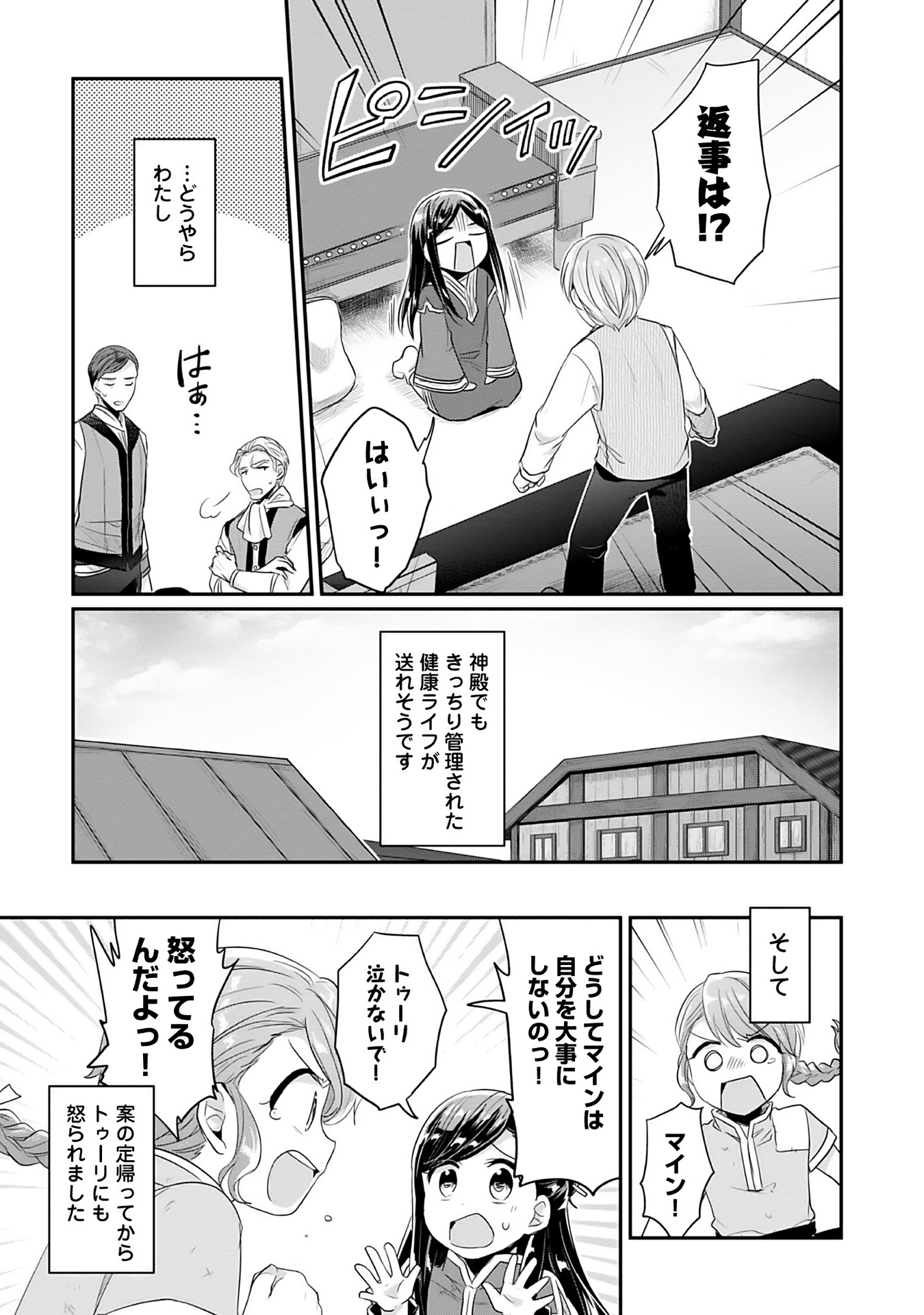 本好きの下剋上 第二部 本のためなら巫女になる！ 第3話 - Page 25