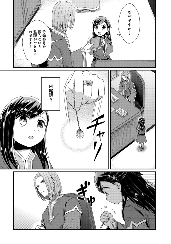 本好きの下剋上 第二部 本のためなら巫女になる！ 第30話 - Page 23