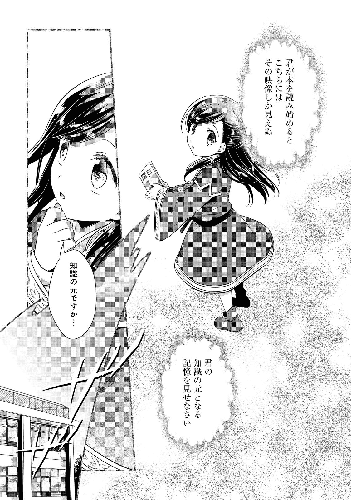 本好きの下剋上 第二部 本のためなら巫女になる！ 第38話 - Page 21