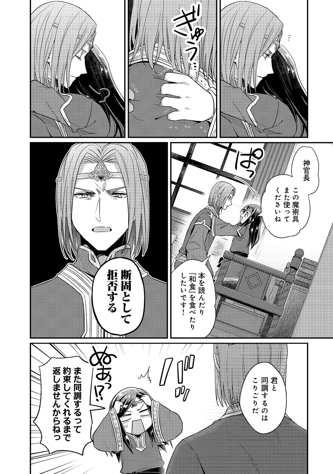 本好きの下剋上 第二部 本のためなら巫女になる！ 第39.1話 - Page 16