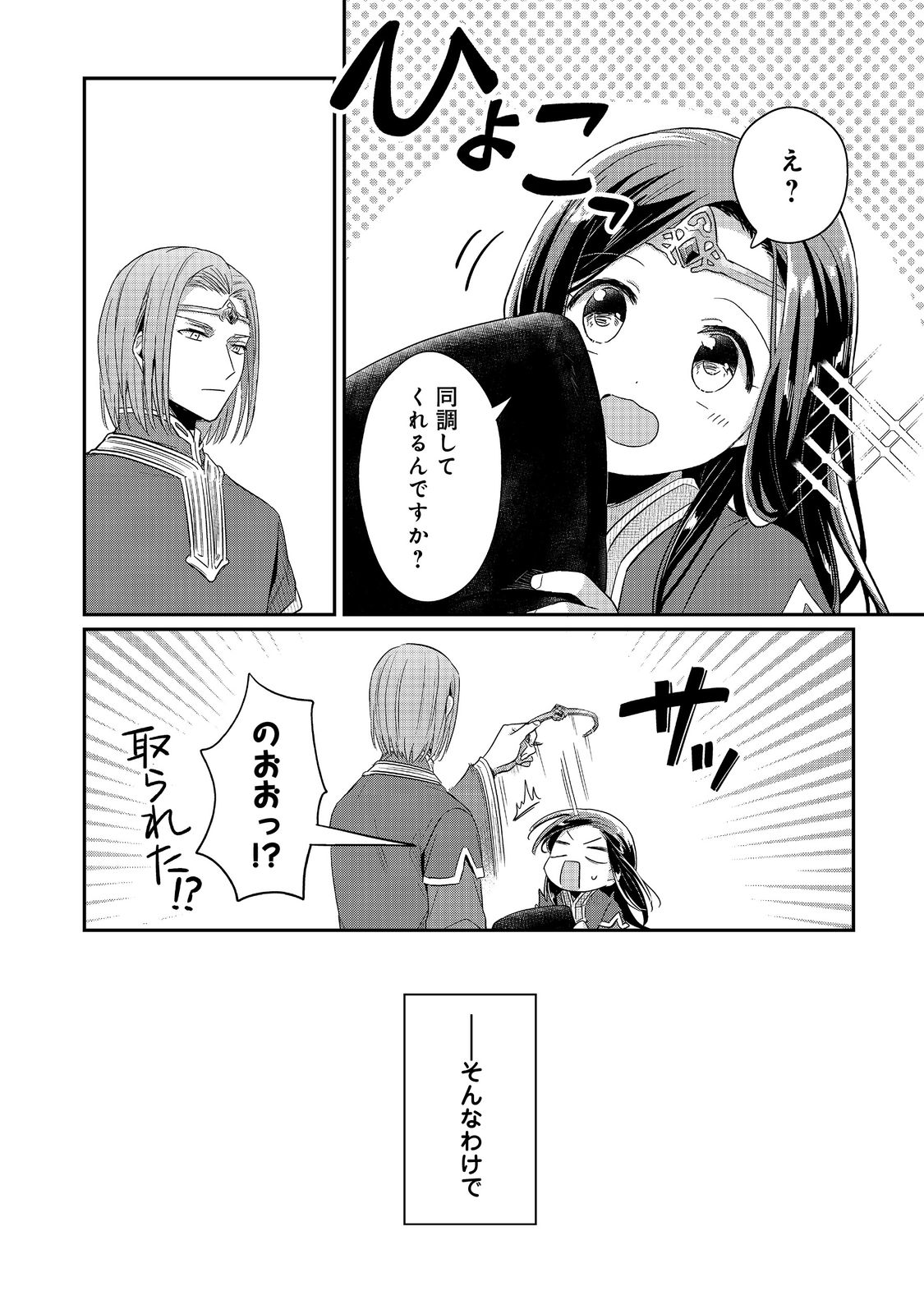 本好きの下剋上 第二部 本のためなら巫女になる！ 第39.1話 - Page 18