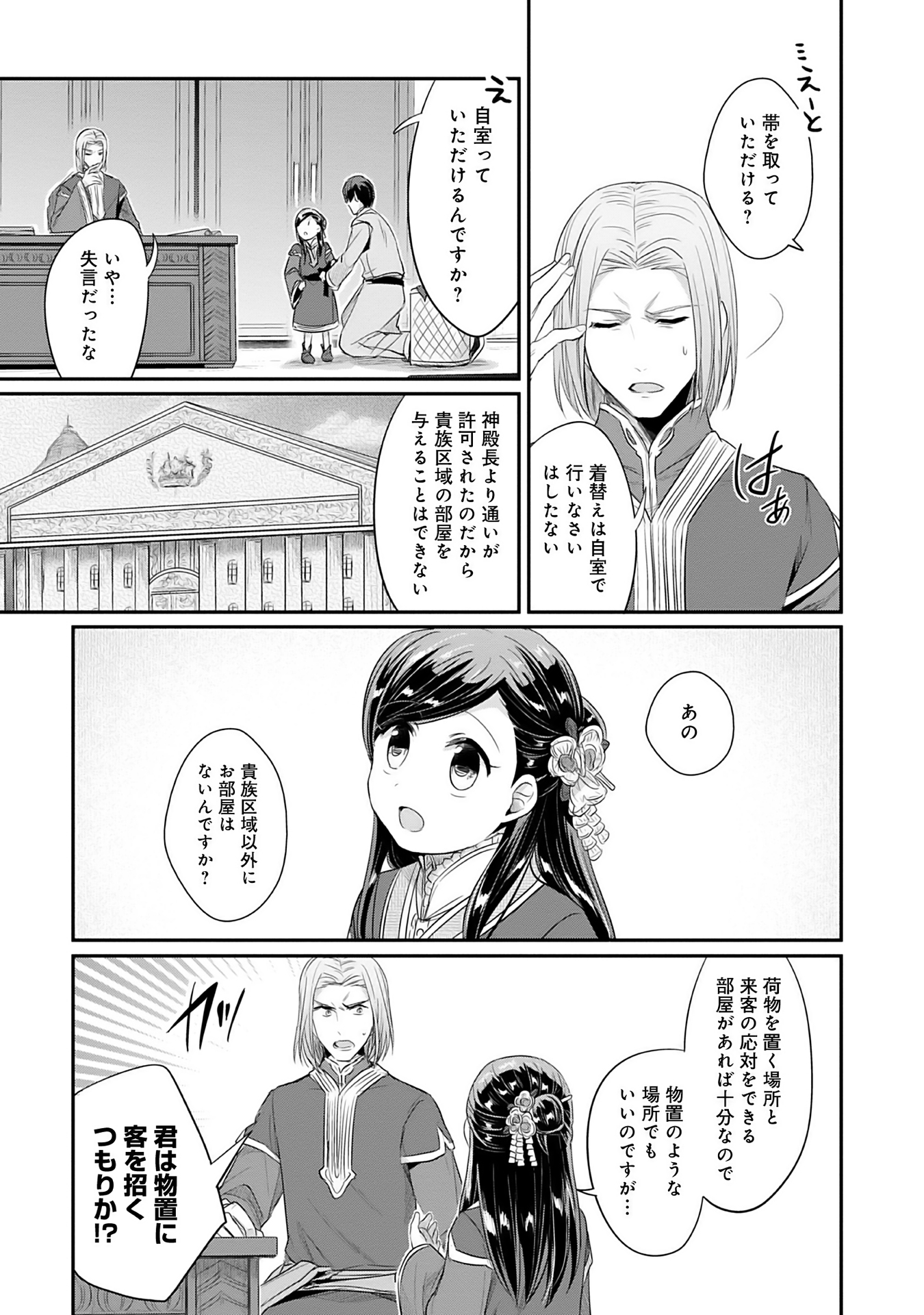 本好きの下剋上 第二部 本のためなら巫女になる！ 第4話 - Page 39