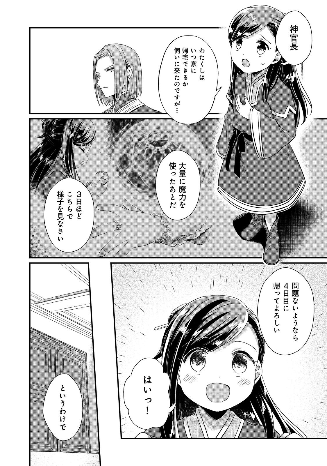 本好きの下剋上 第二部 本のためなら巫女になる！ 第49話 - Page 4