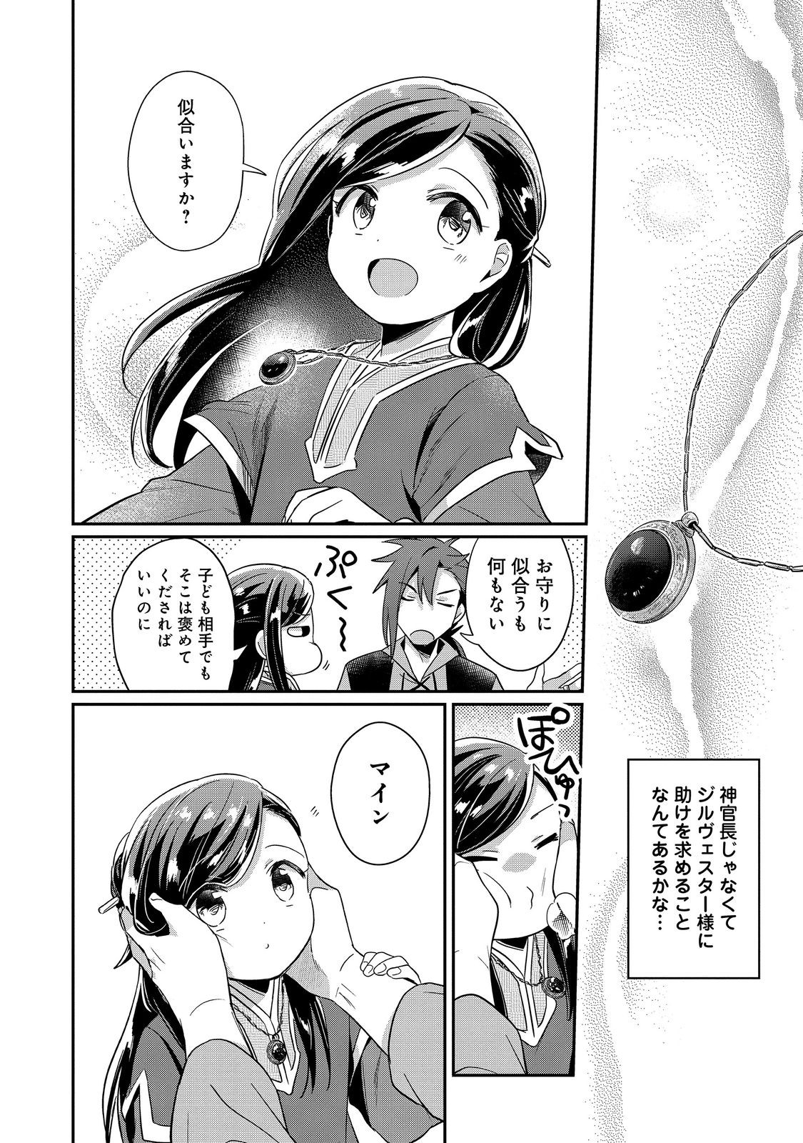 本好きの下剋上 第二部 本のためなら巫女になる！ 第50話 - Page 10