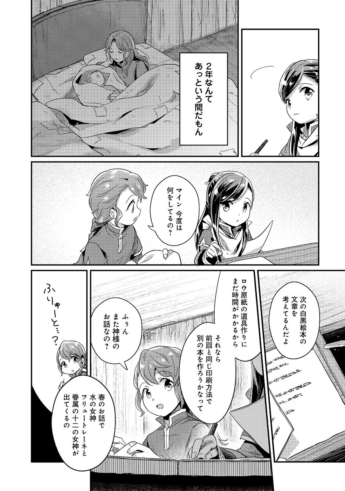 本好きの下剋上 第二部 本のためなら巫女になる！ 第54話 - Page 26