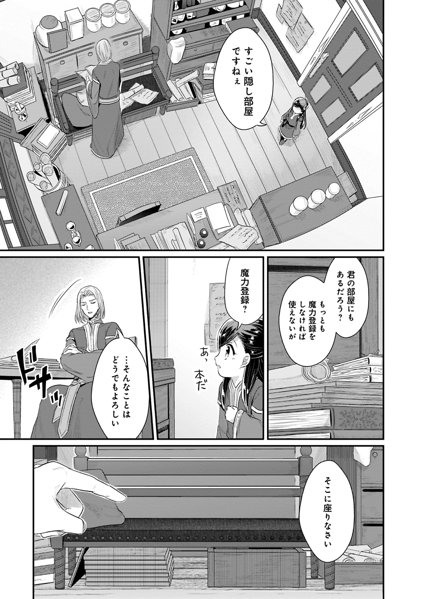 本好きの下剋上 第二部 本のためなら巫女になる！ 第9話 - Page 23