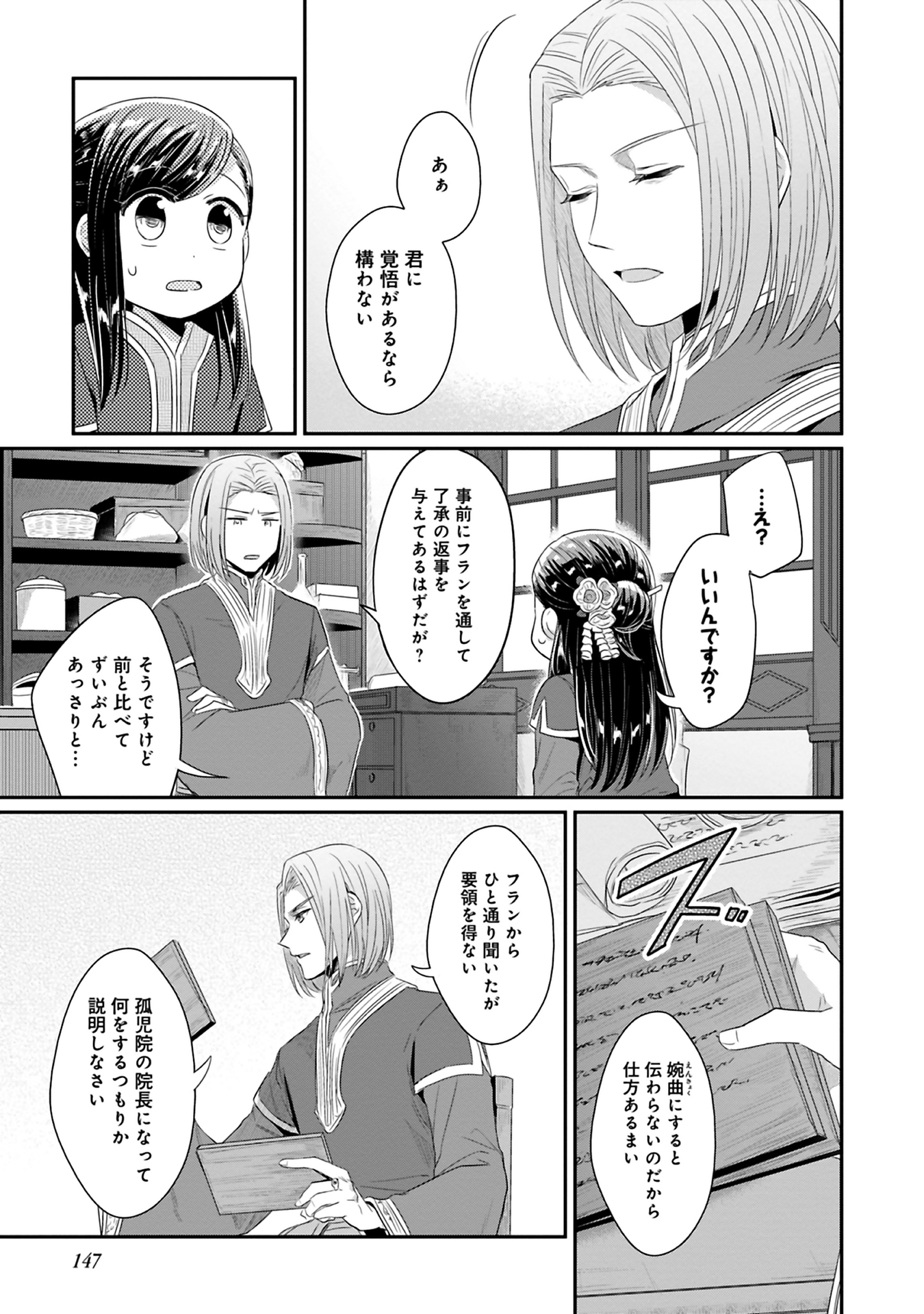 本好きの下剋上 第二部 本のためなら巫女になる！ 第9話 - Page 27