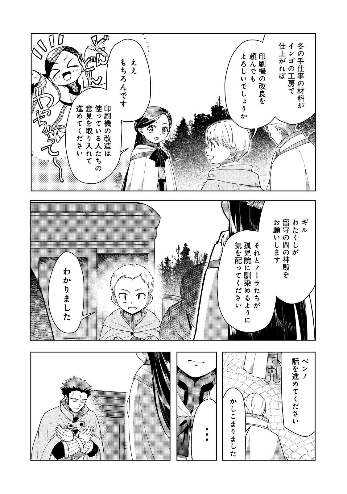 本好きの下剋上【第三部】 第38話 - Page 24