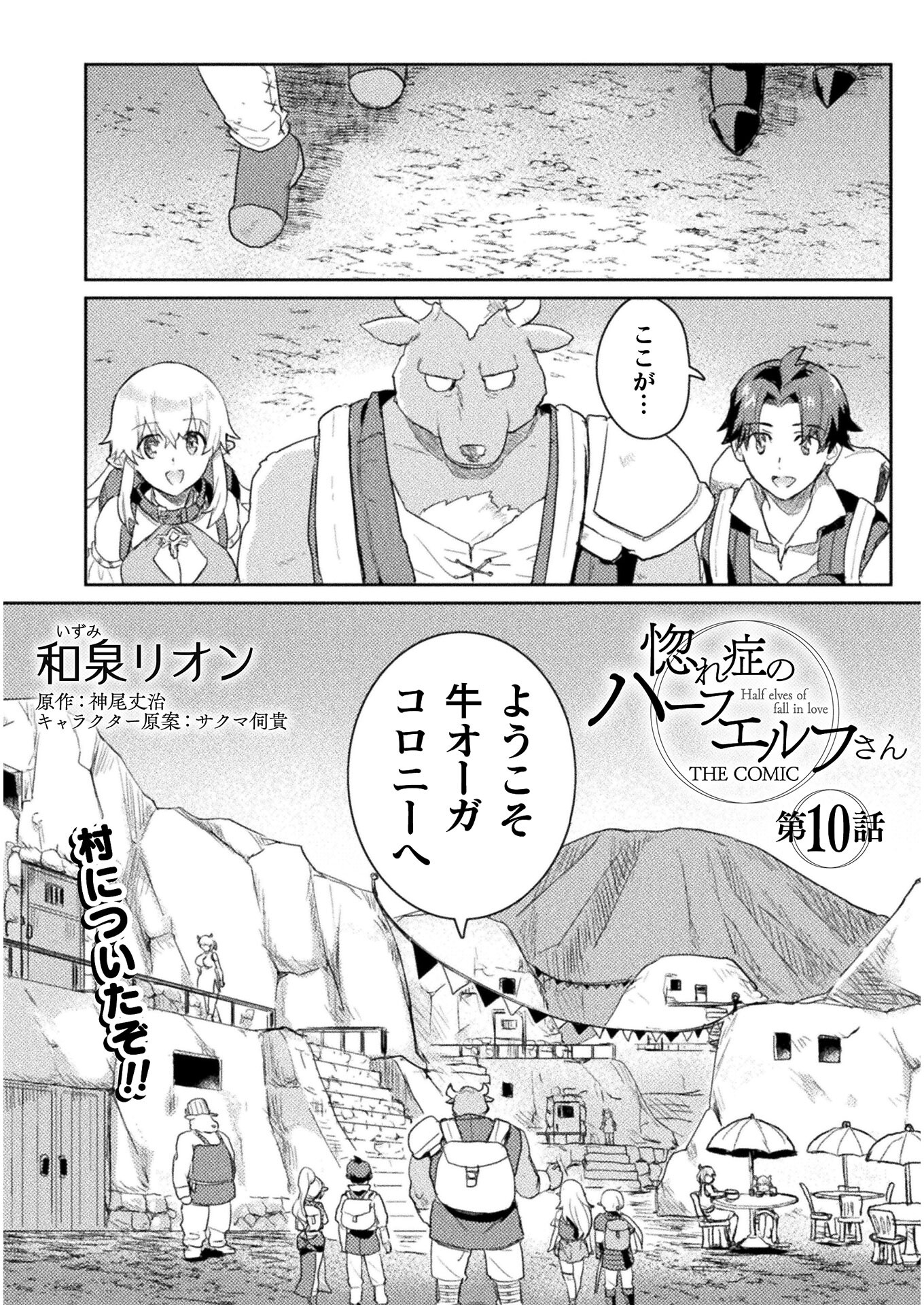 惚れ症のハーフエルフさん THE COMIC 第10話 - Page 1