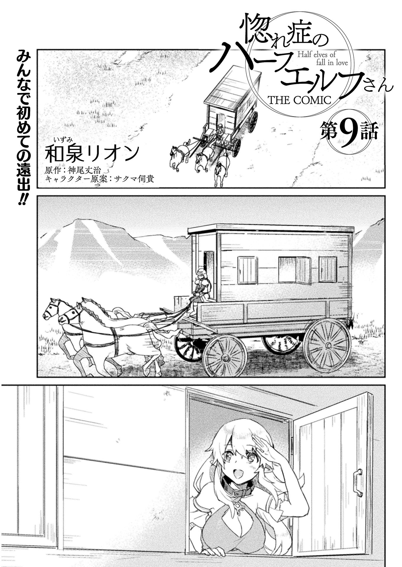 惚れ症のハーフエルフさん THE COMIC 第9話 - Page 1