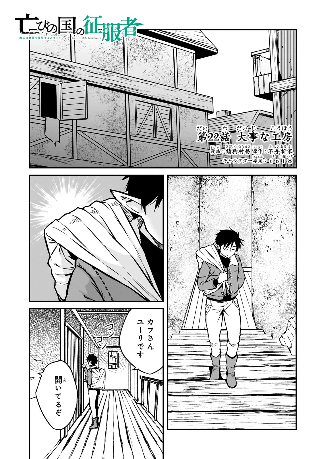 亡びの国の征服者～魔王は世界を征服するようです～ 第22話 - Page 1