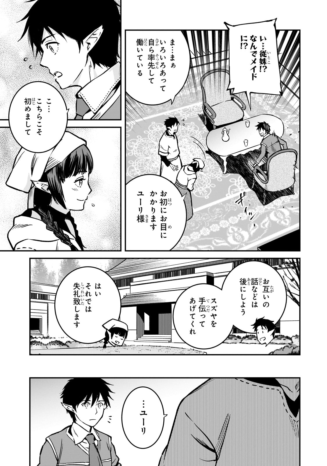 亡びの国の征服者～魔王は世界を征服するようです～ 第23話 - Page 23