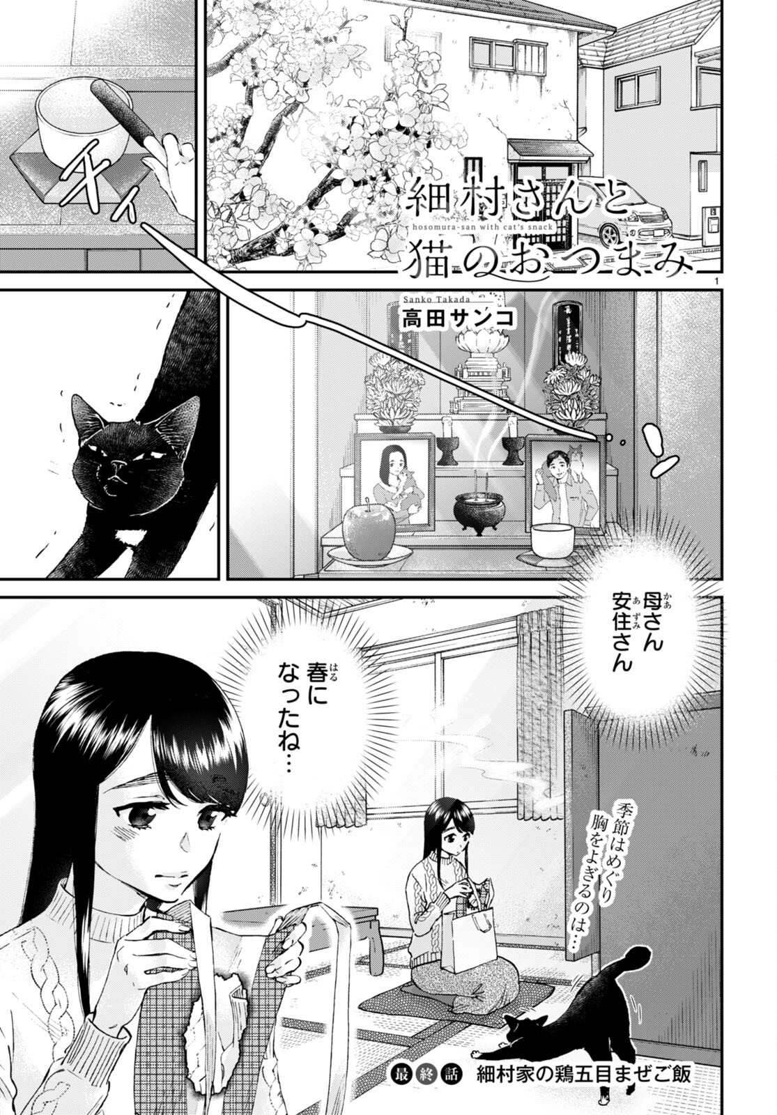 細村さんと猫のおつまみ 第14話 - Page 1