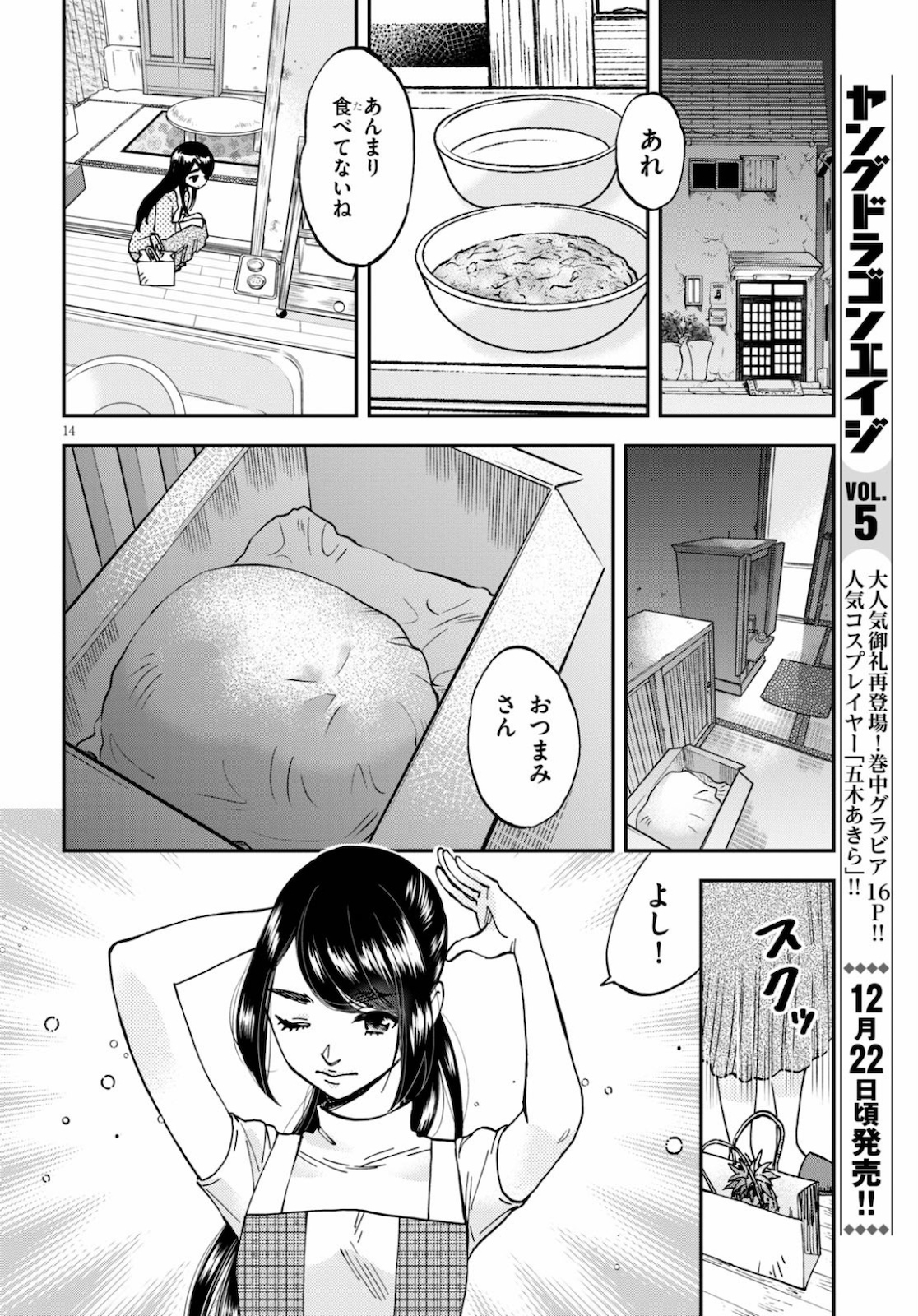 細村さんと猫のおつまみ 第3話 - Page 14