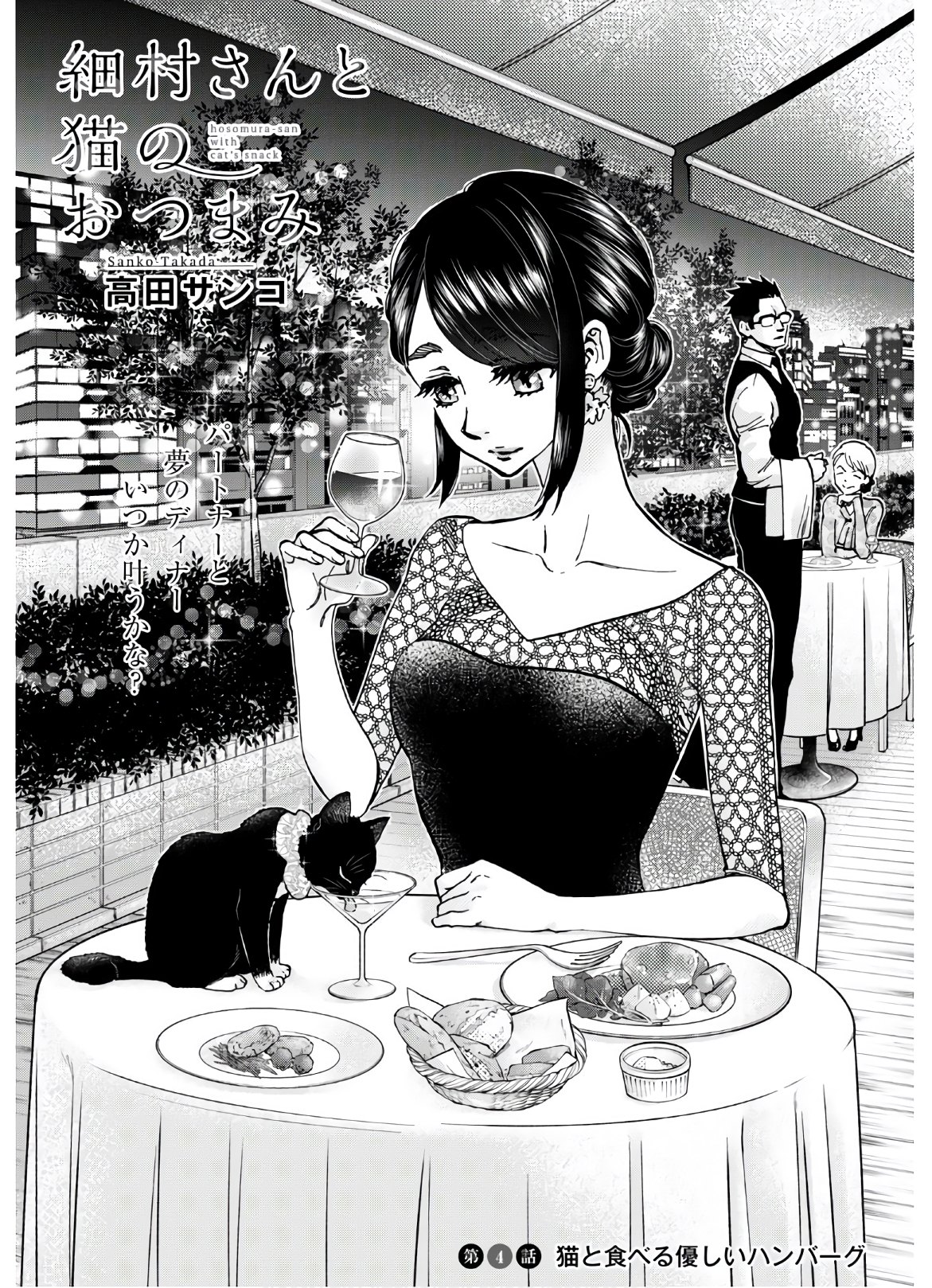 細村さんと猫のおつまみ 第4話 - Page 1