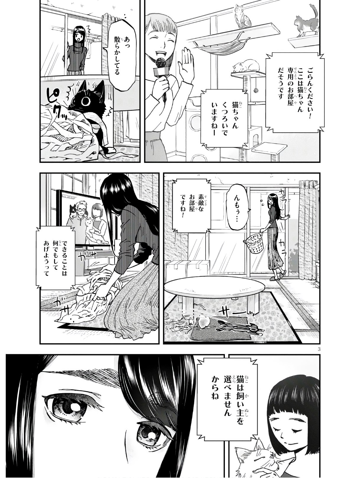 細村さんと猫のおつまみ 第4話 - Page 3