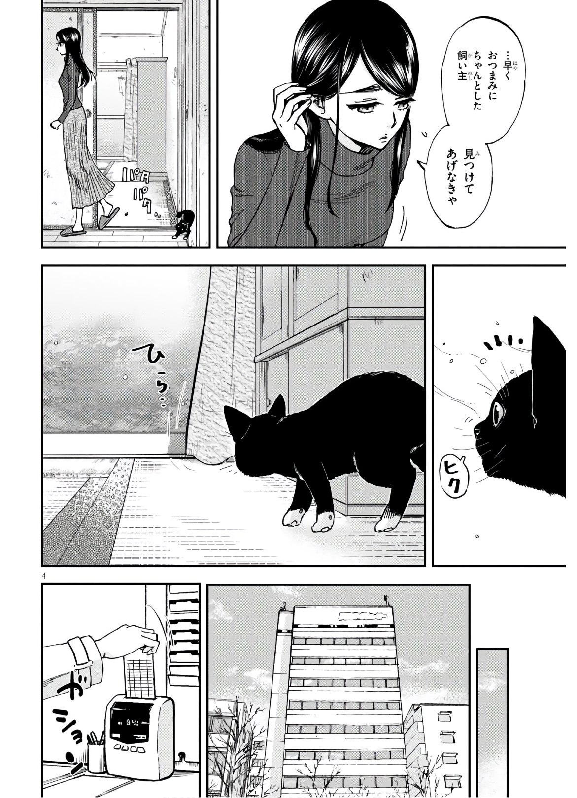 細村さんと猫のおつまみ 第4話 - Page 4