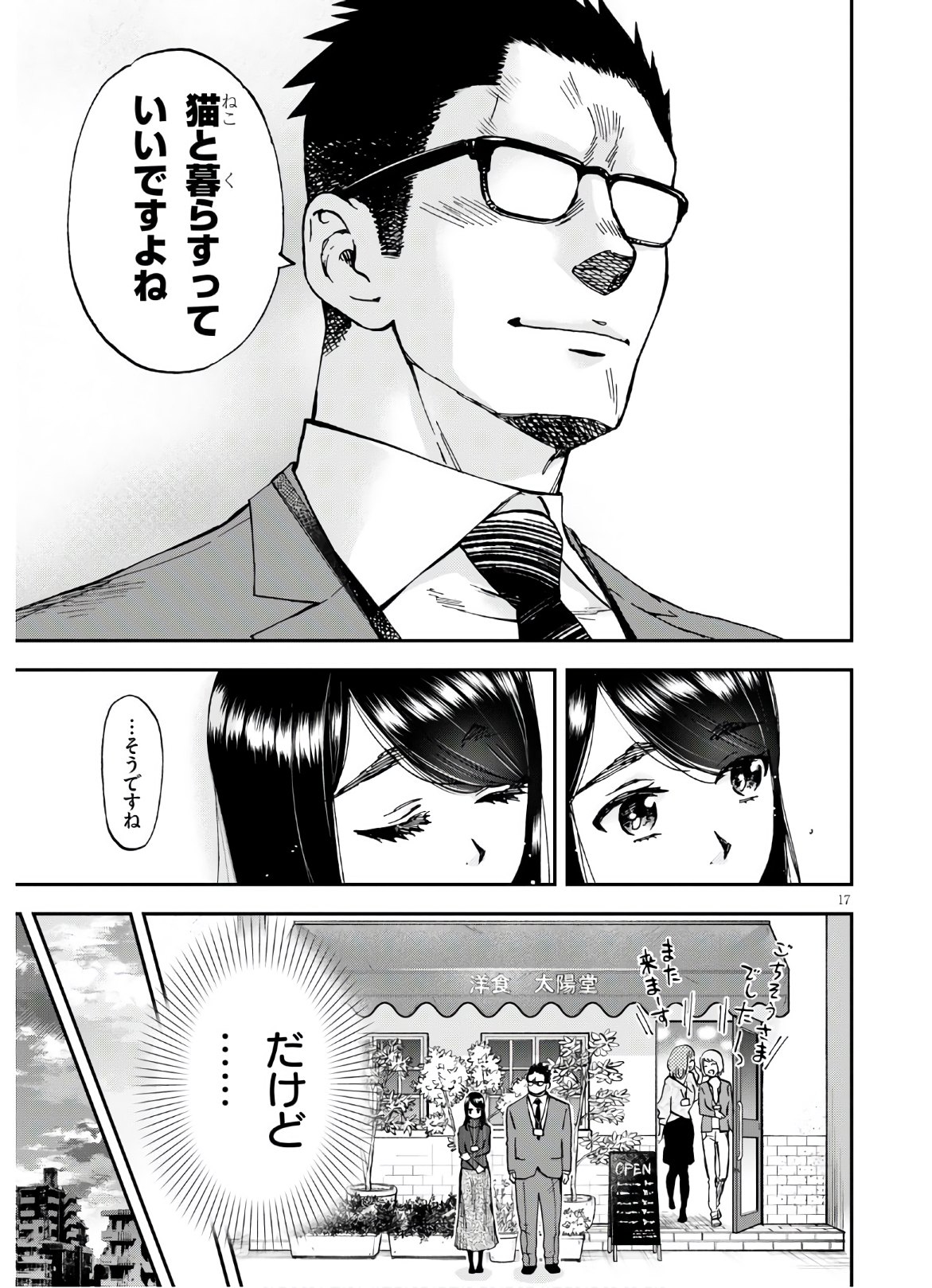細村さんと猫のおつまみ 第4話 - Page 17