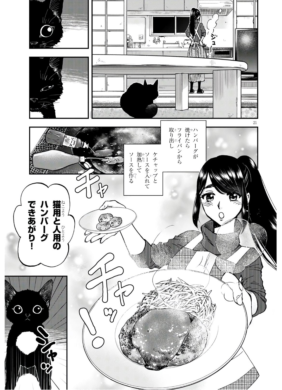 細村さんと猫のおつまみ 第4話 - Page 21