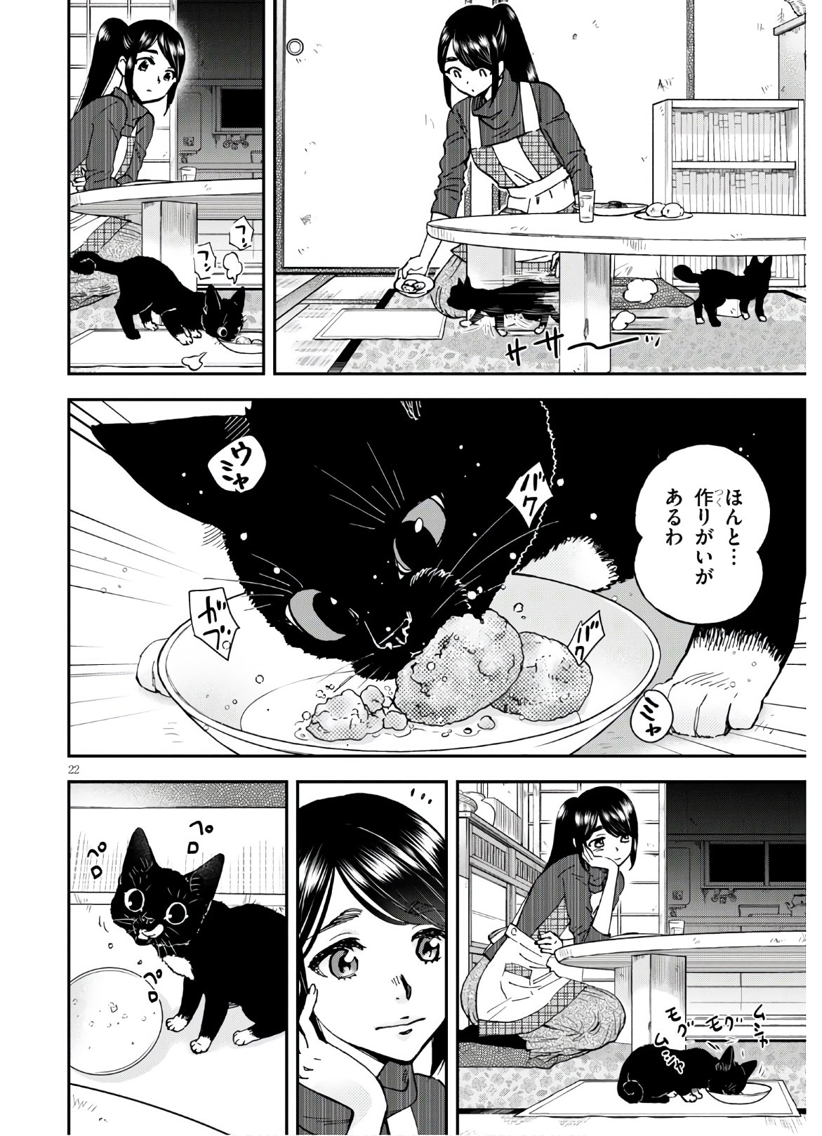 細村さんと猫のおつまみ 第4話 - Page 22