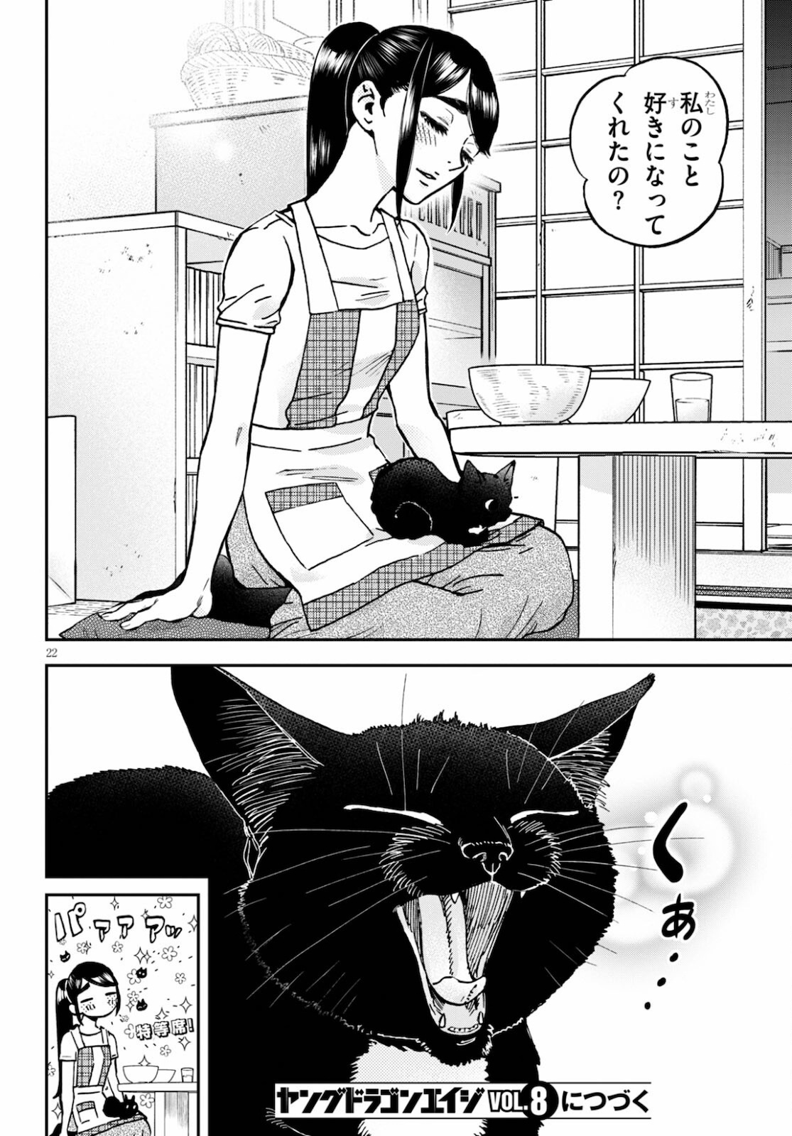細村さんと猫のおつまみ 第6話 - Page 22