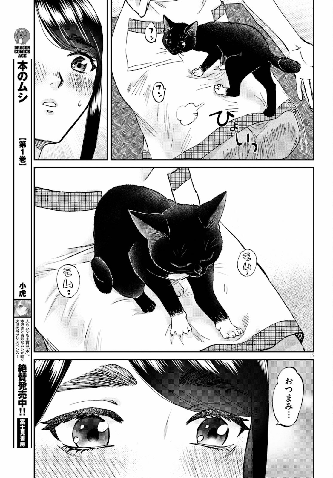 細村さんと猫のおつまみ 第7話 - Page 17