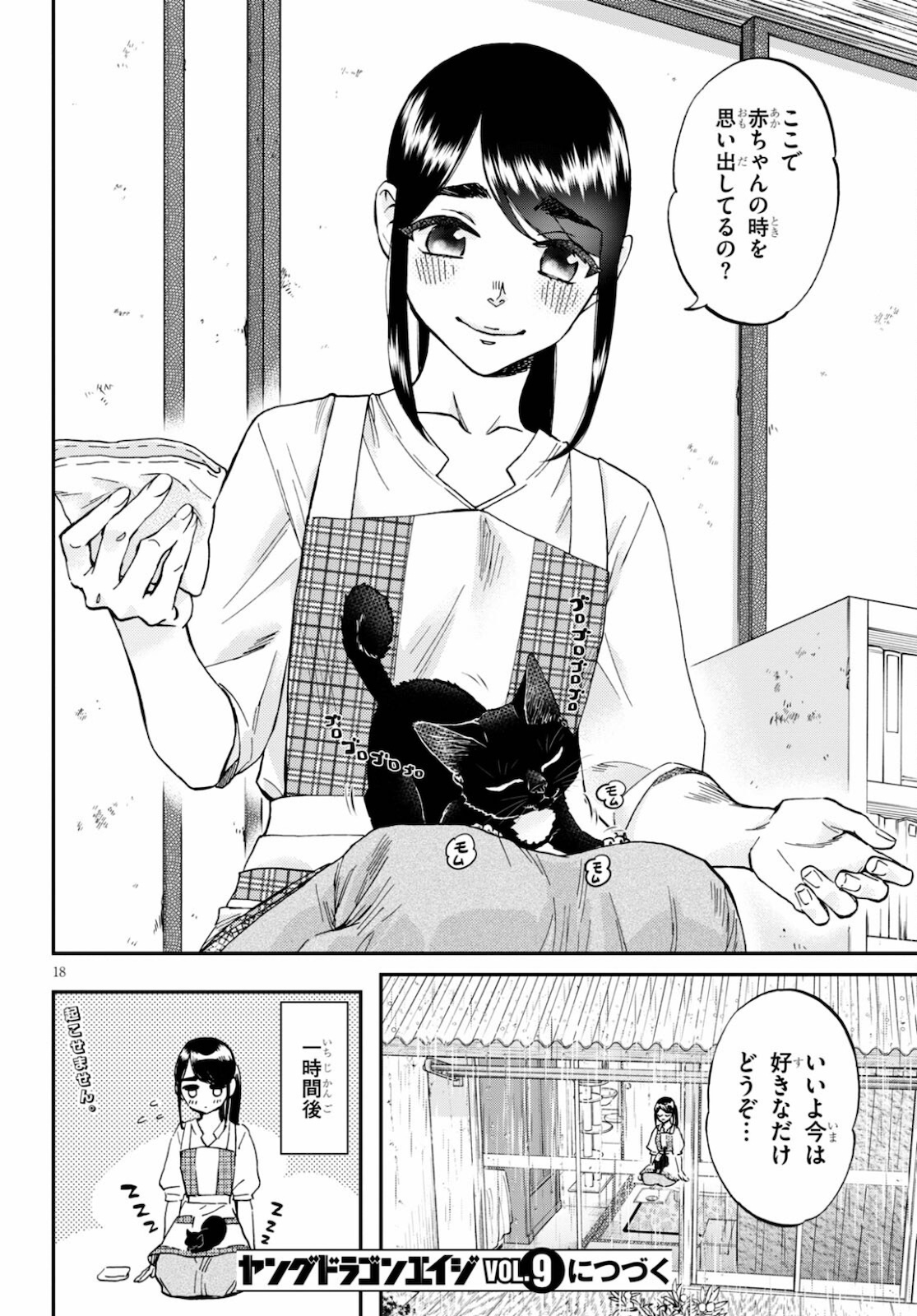 細村さんと猫のおつまみ 第7話 - Page 18