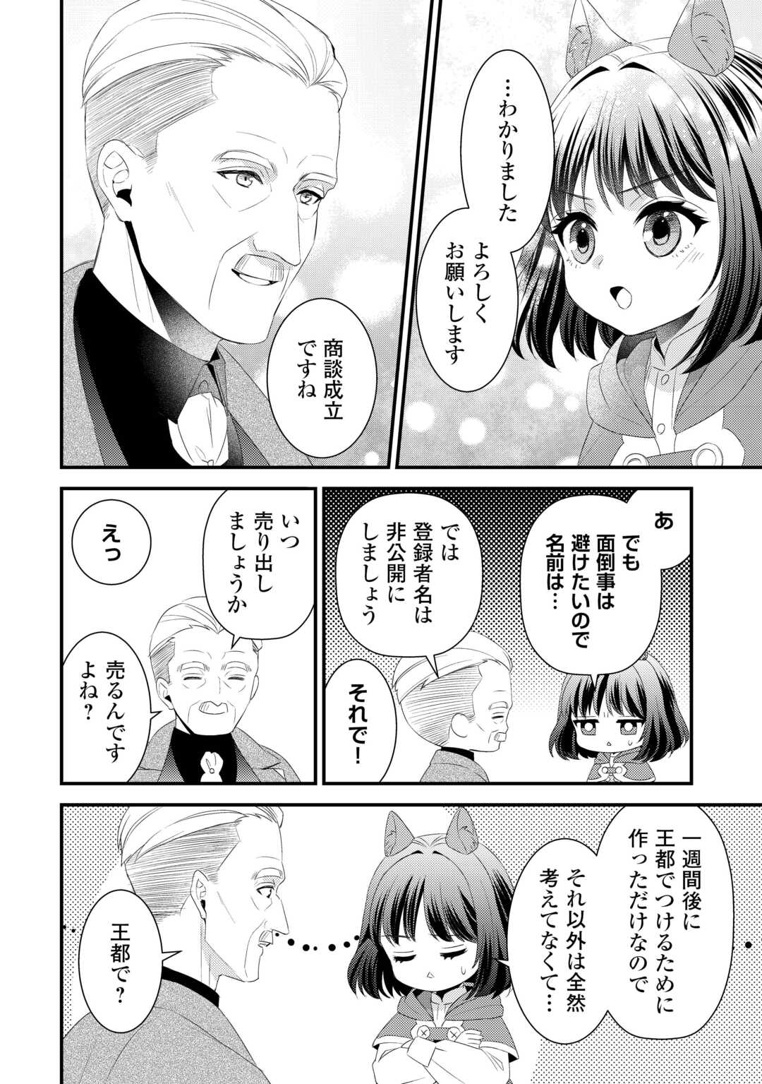 ほっといて下さい　―従魔とチートライフ楽しみたい！― 第27話 - Page 8