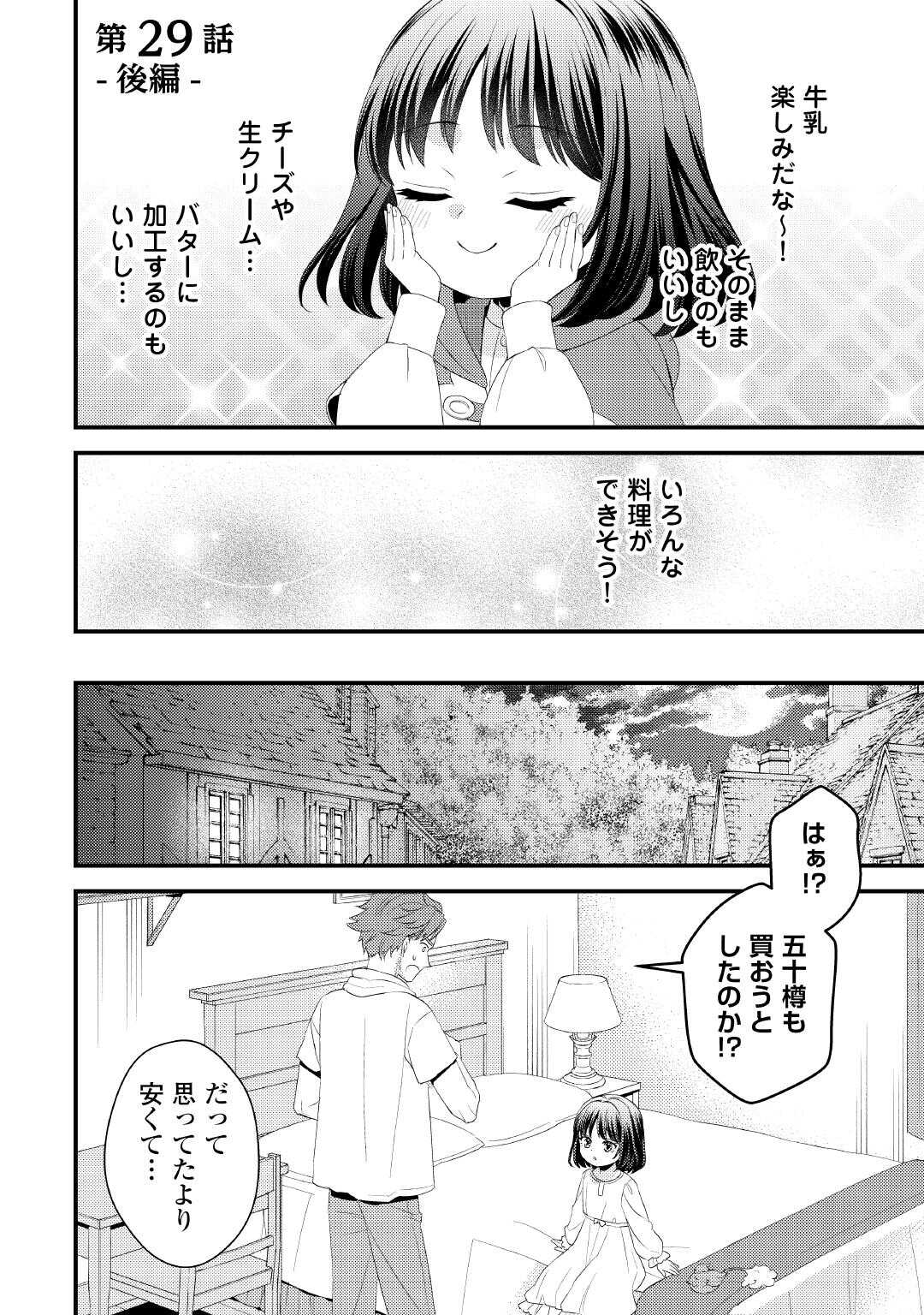 ほっといて下さい　―従魔とチートライフ楽しみたい！― 第29.5話 - Page 2