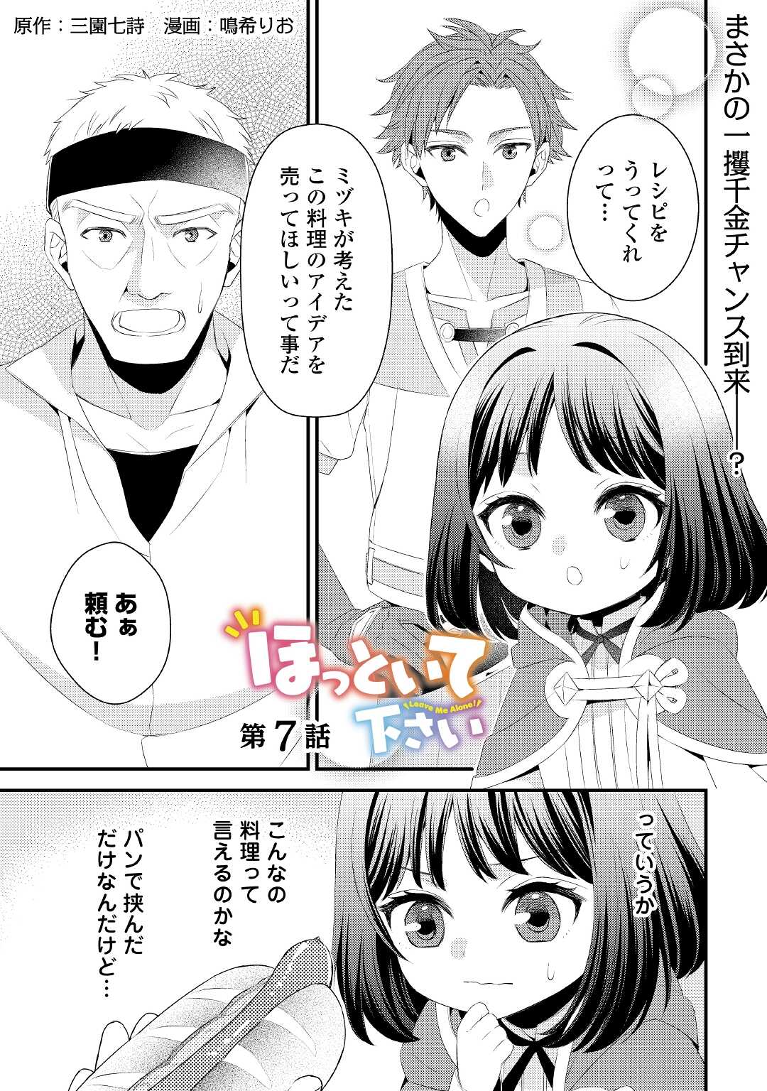 ほっといて下さい　―従魔とチートライフ楽しみたい！― 第7話 - Page 2